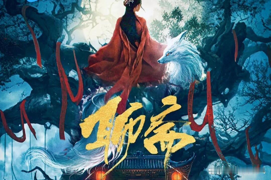 陈瑶素秋撕碎傀儡线，宋祖儿姥姥善恶难辨，2026《聊斋》把女性觉醒拍成争议现场！ ​