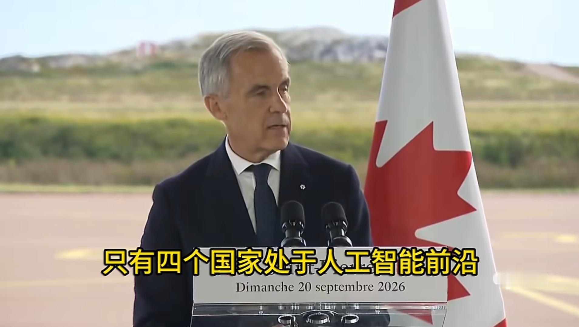 加拿大总理卡尼说世界上只有中国、美国、法国、加拿大处于AI前沿，四国应该进行合作，确保AI的安全有效。
卡尼也是真敢吹啊！中美在AI方面处于其他国家和地区望尘莫及的领先，而加拿大的AI在世界上连第二梯队都勉强，竟然敢和中美相提并论，这是碰瓷。