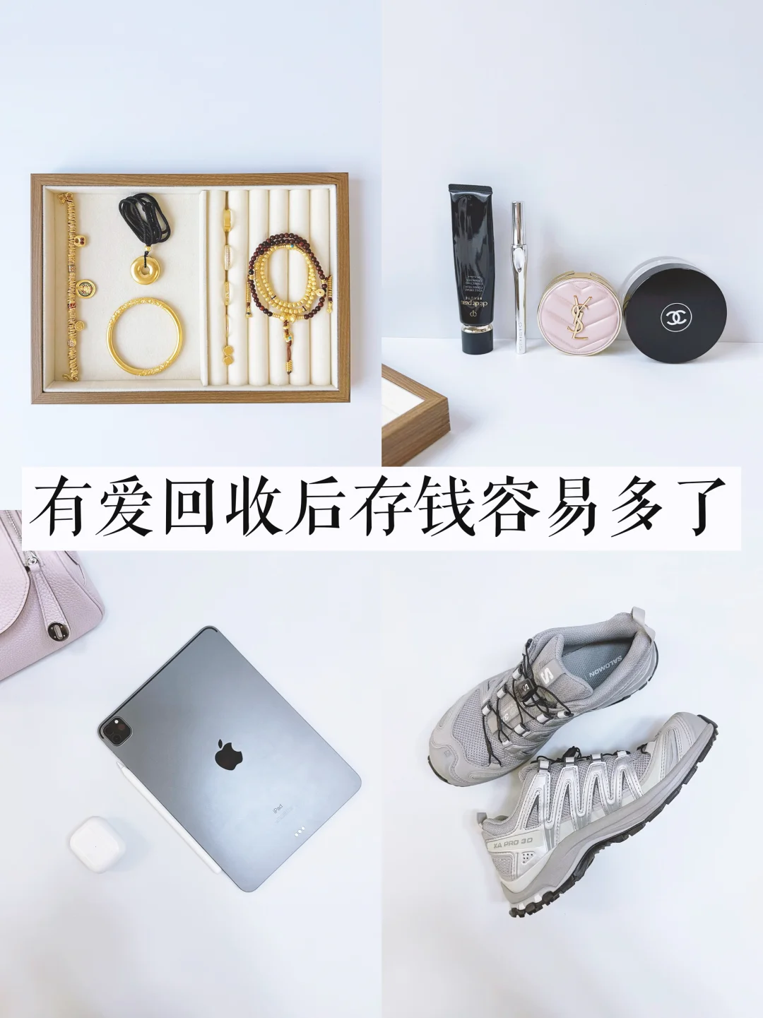 有爱回收后存钱容易多了