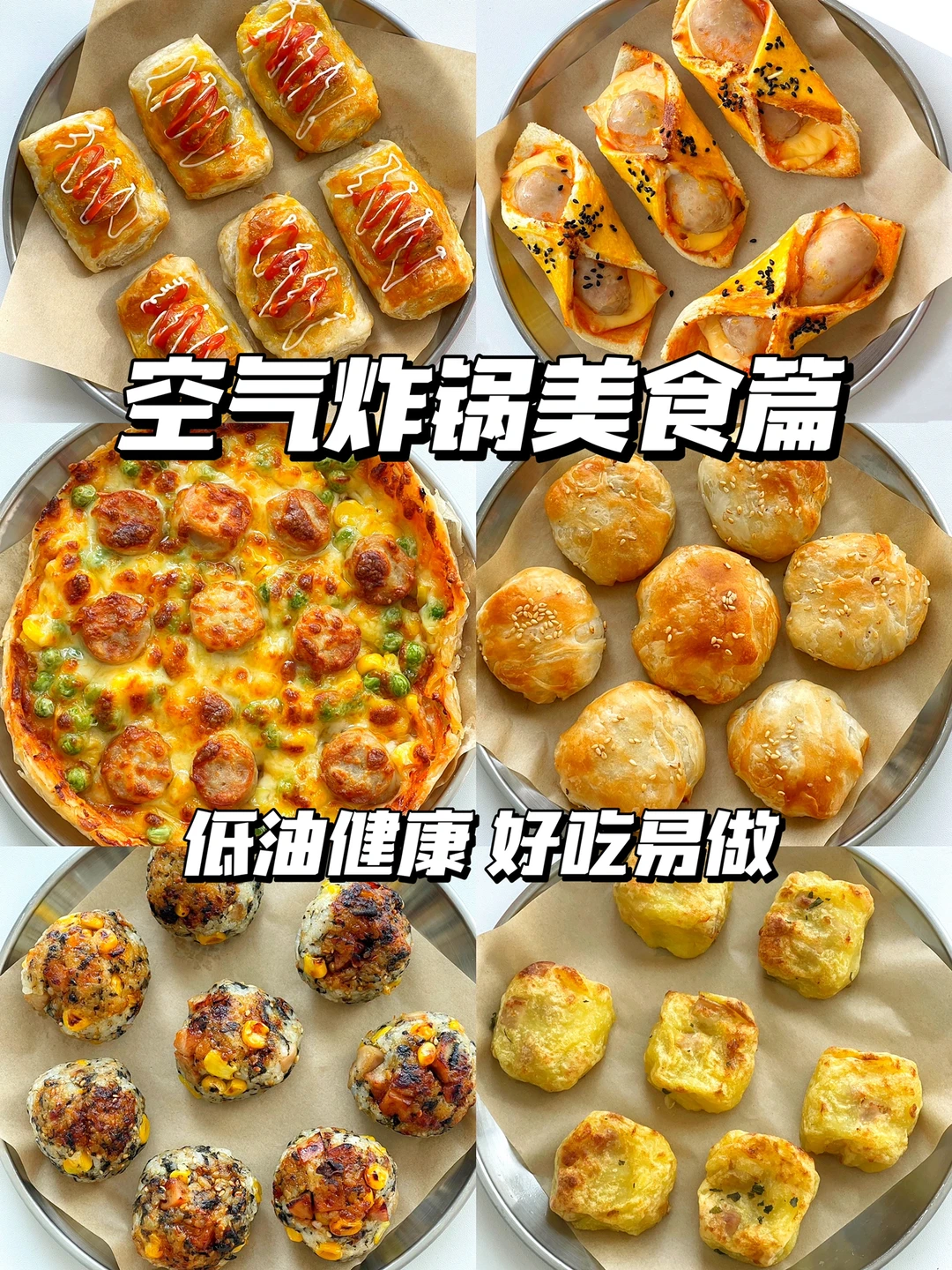 答应我有空气炸锅的都去做❗️ 太香了