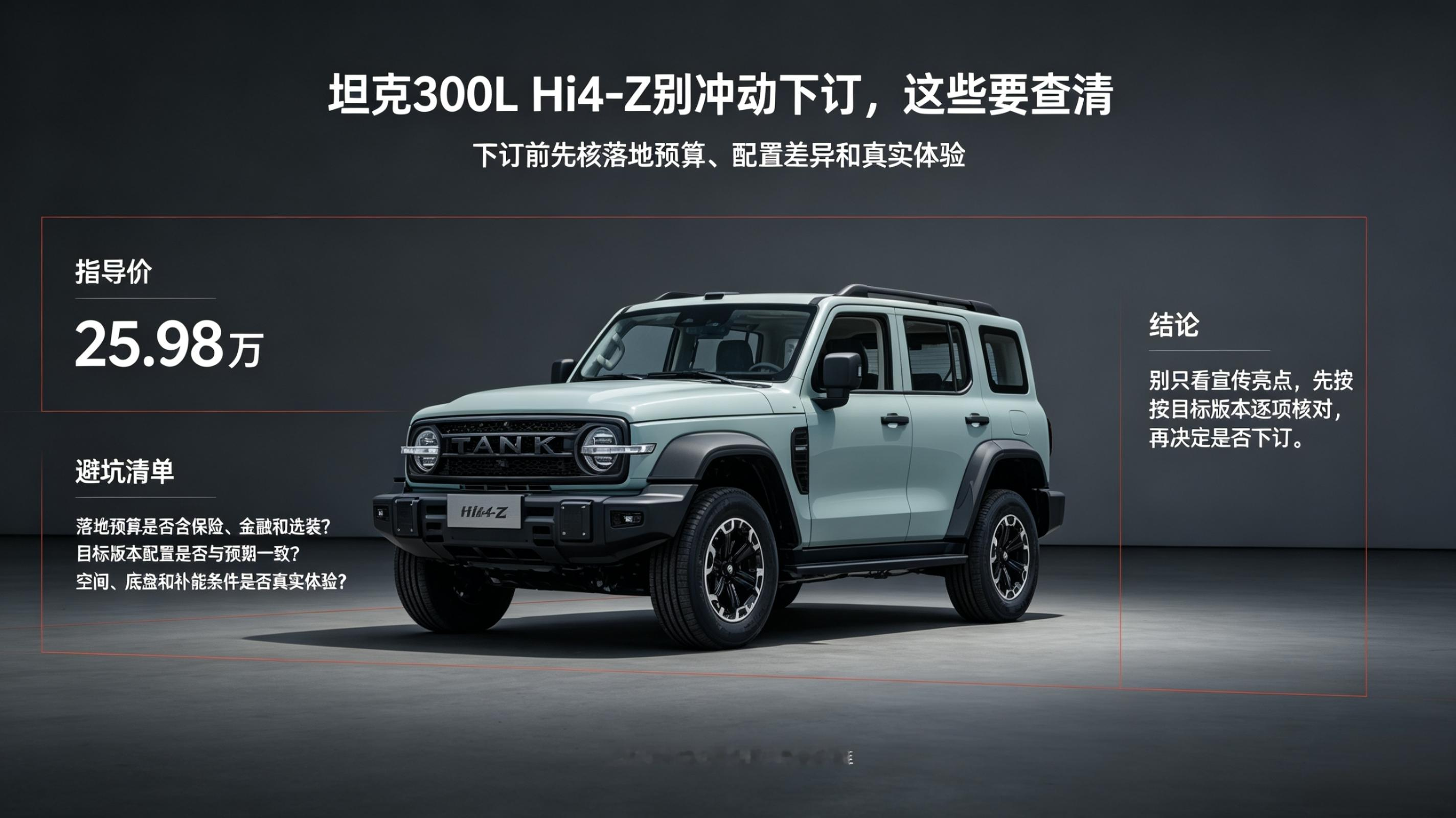 坦克300L Hi4-Z别急着冲动下订