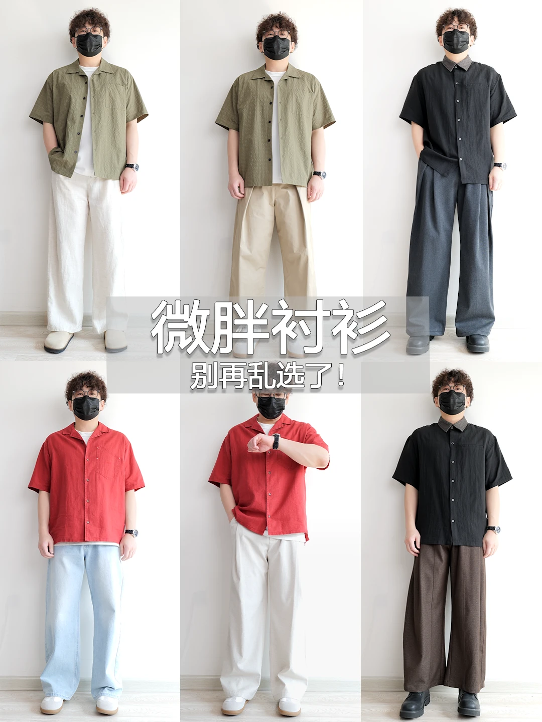 140-200斤微胖男生衬衫选什么样才帅？