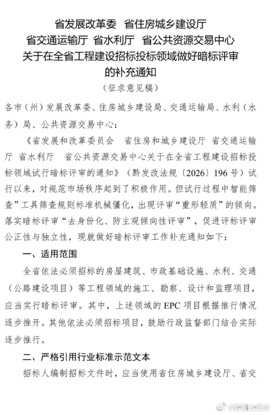 暗标评审踩坑预警！贵州五部门发文，智能清标不能直接判废标

不少投标人都经历过：辛辛苦苦完成一份技术标书，仅仅因为一处行距、字体等微小格式瑕疵，就被智能清标系统直接拦截，惨遭废标。

针对暗标试点期间出现的 "重形轻质"、AI 筛查规则僵化等行业痛点，近日贵州五部门联合发布暗标评审补充通知 ​