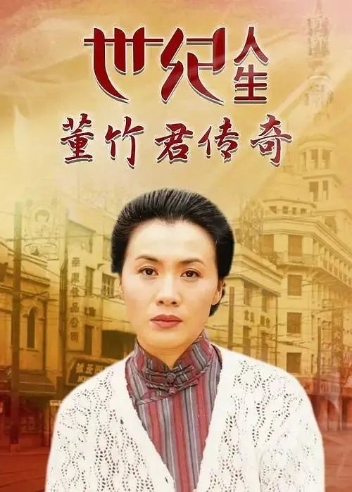世纪人生：董竹君传奇 31全集 #电视剧推荐# 

 李媛媛 / 吕凉 / 田海蓉 / 薛佳凝 / 黄奕 / 佟大为 ​