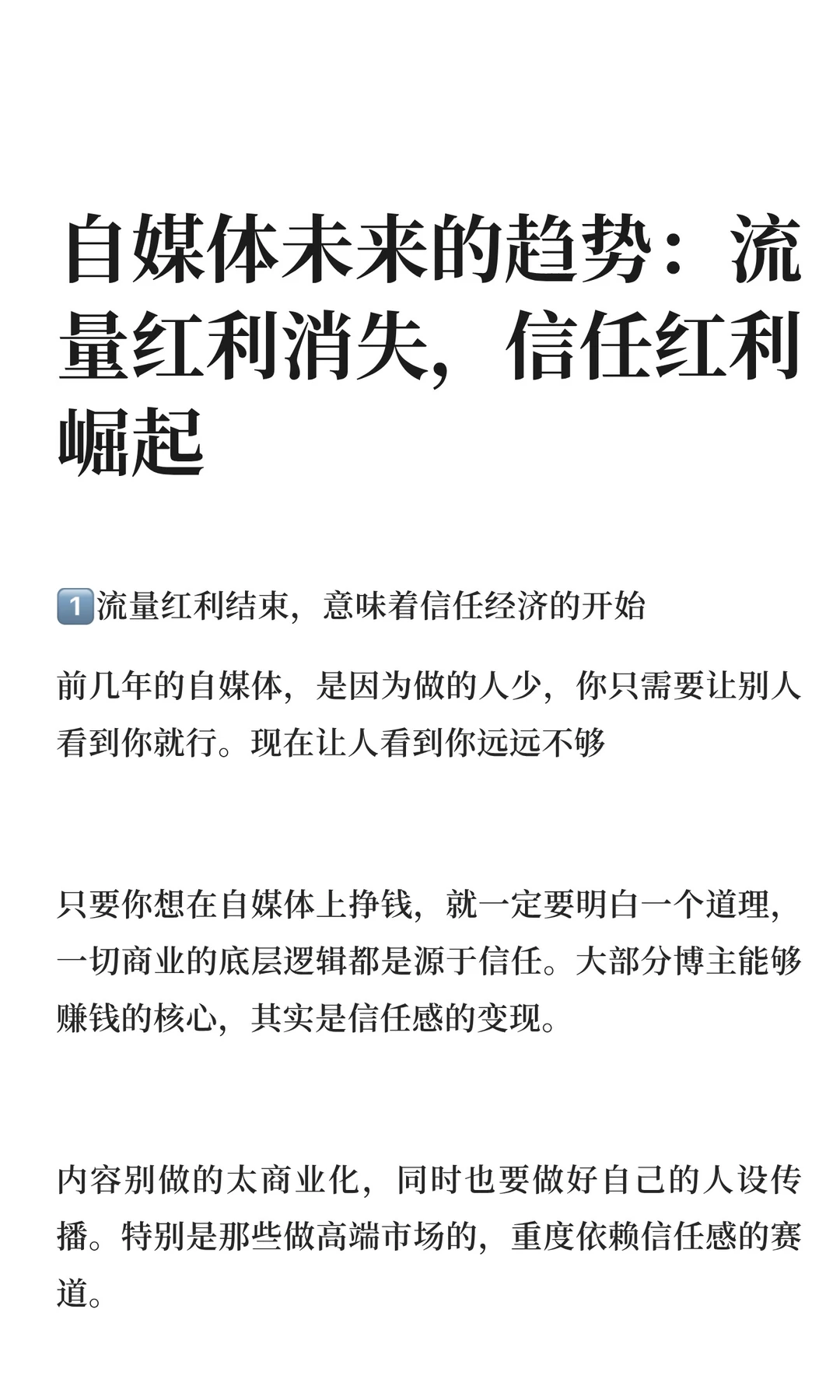自媒体未来趋势：流量红利消失信任红利崛起