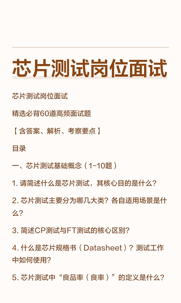 深耕半导体！芯片测试面试必考知识点总结