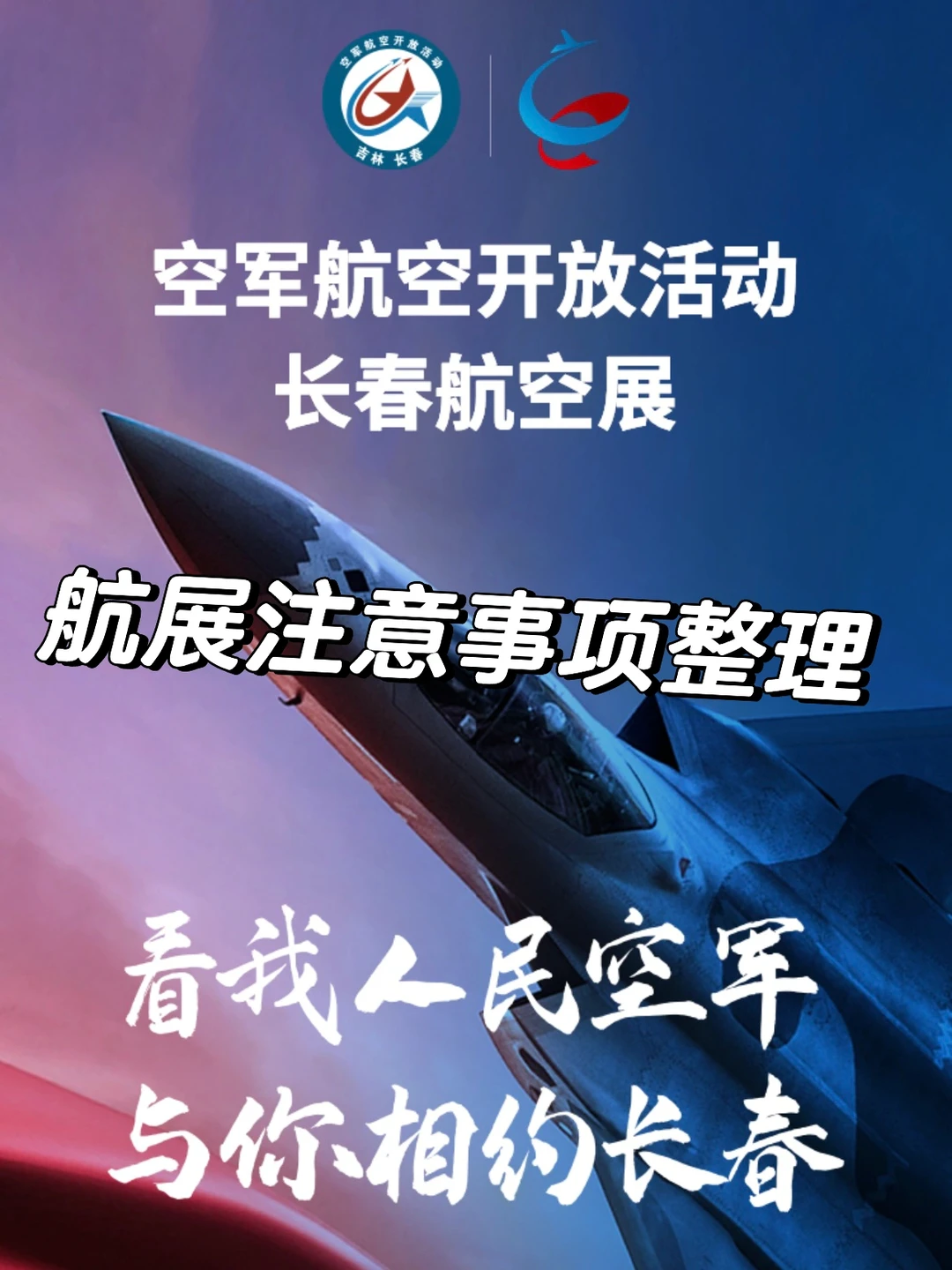 长春航展切记，要么早早的去，要么别去太早