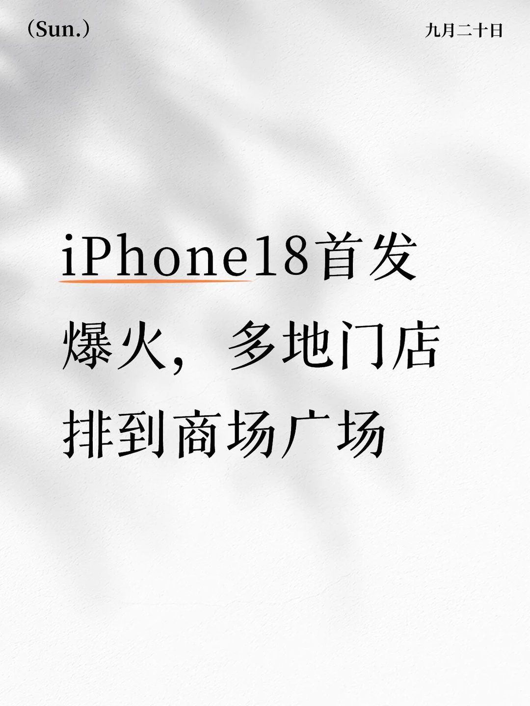 iPhone18首发爆火，多地门店排到商场广场