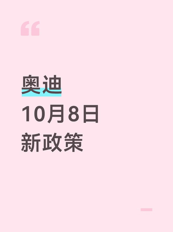 奥迪新政，10月8日全系补贴更新！