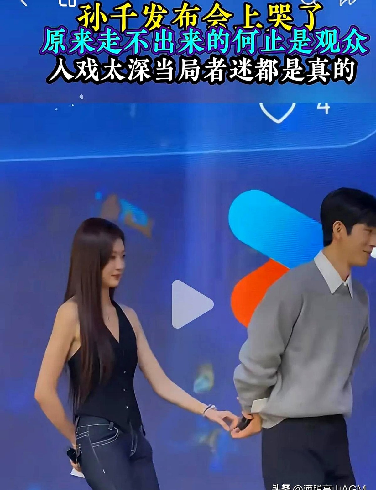 孙千一把搂住井柏然脖子的瞬间，男方的身体全写满了求生欲。

新剧发布会还原剧情，女方闭眼抱得投入，男方的手却僵在半空，肩膀死死往后撤。明明是撒糖环节，硬生生扯出满屏尴尬。

戏里的深情，一到戏外就该只剩客套。毕竟人家正牌女友还在看着，这分寸感拿捏不好，分分钟就是修罗场。

剧方总爱按头磕CP，可演员