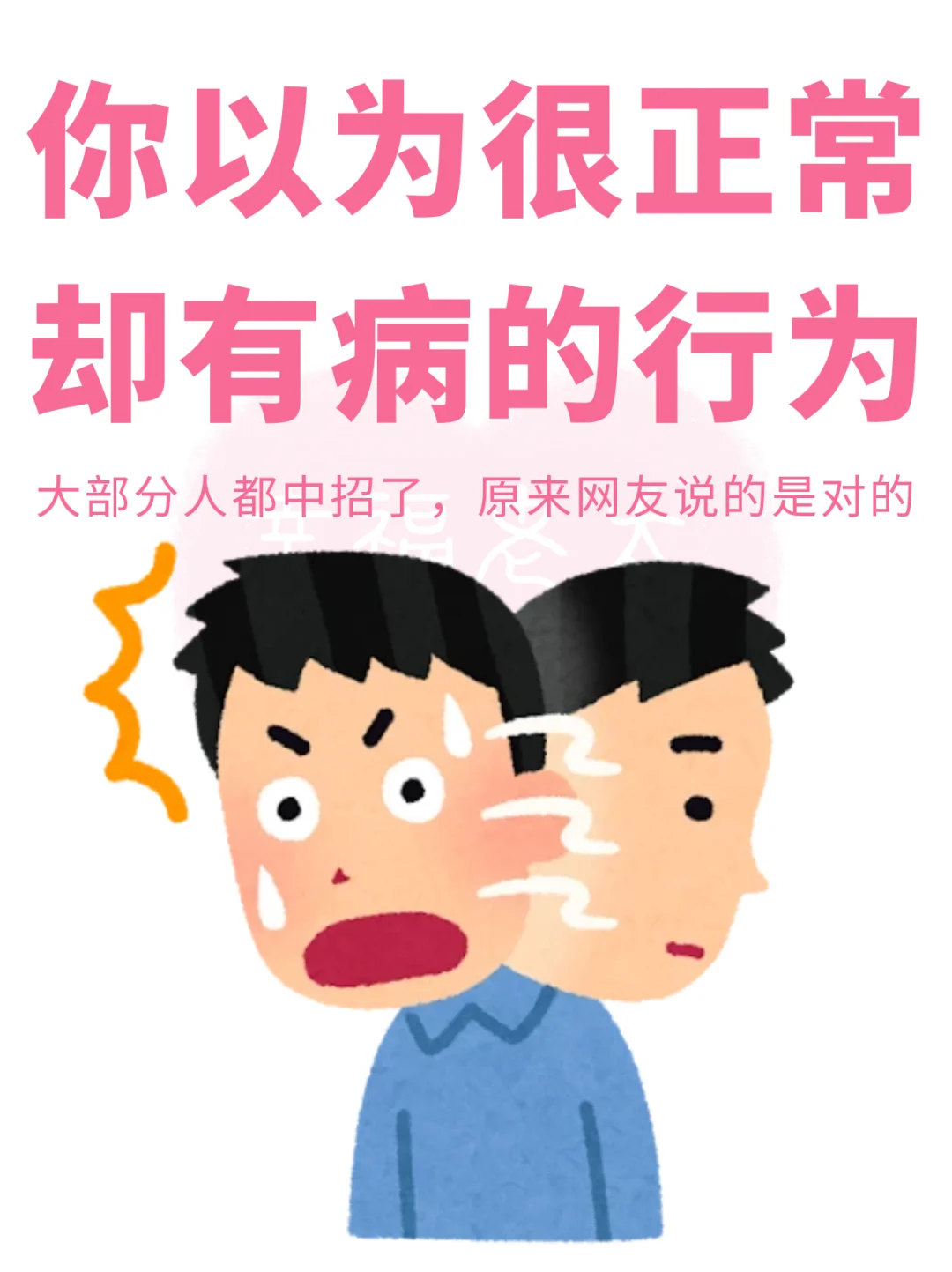 你以为正常却有病的行为