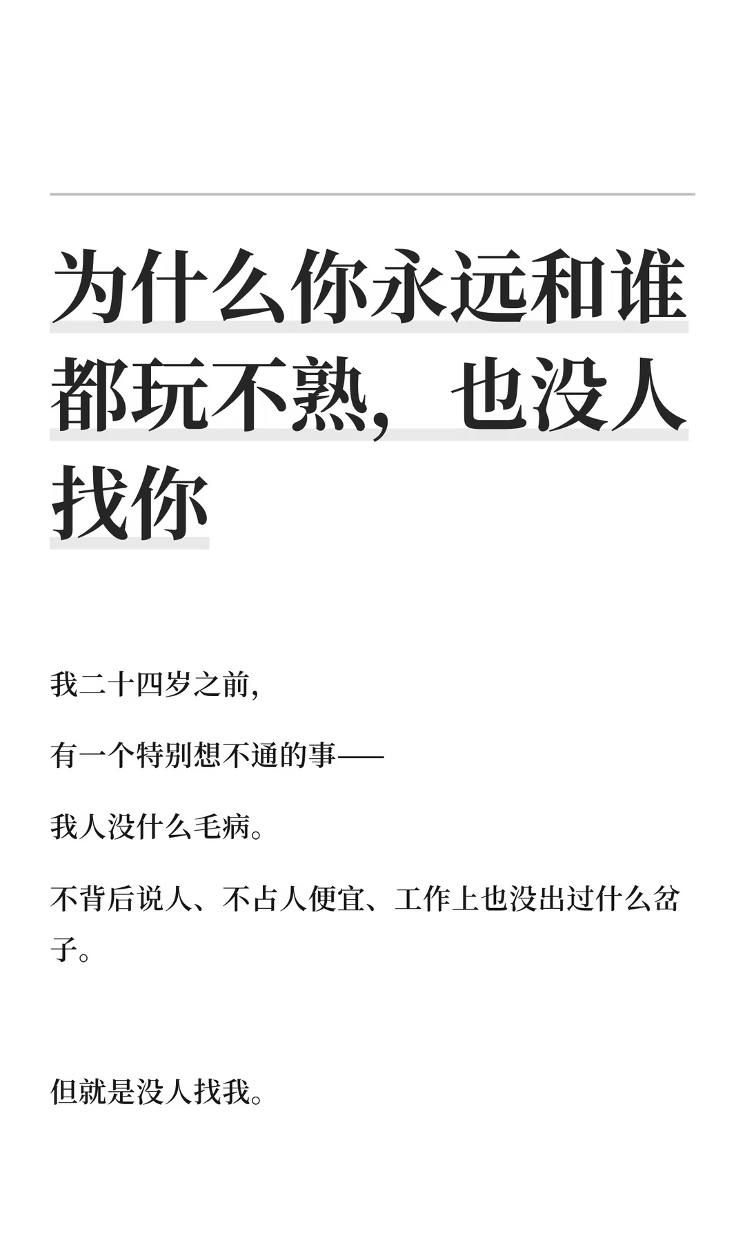为什么你永远和谁都玩不熟，也没人找你