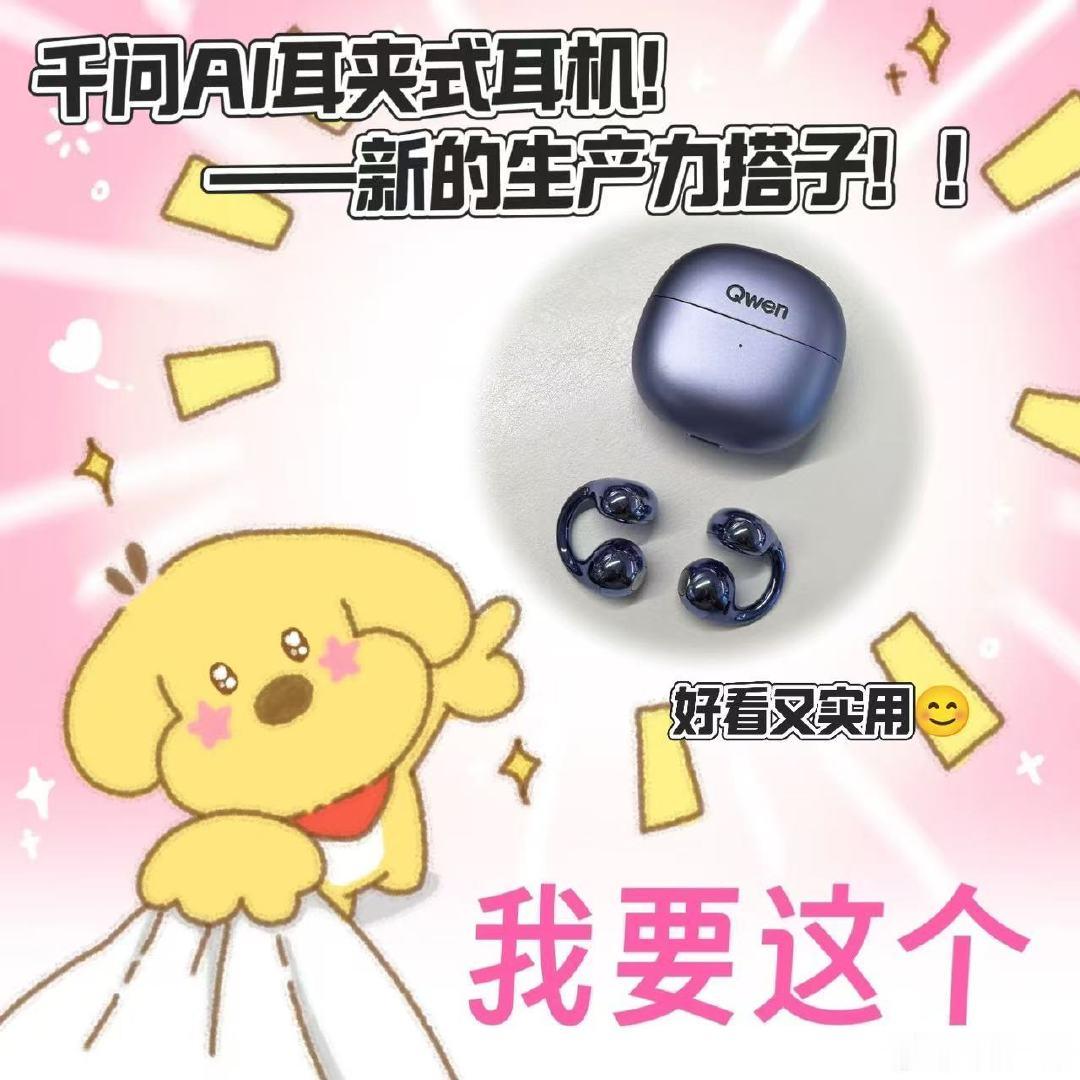 #工位上最伟大的单品出现了#同事问我为什么老看千问AI耳机，我说它能帮我记会议纪要啊。开会不用自己记笔记，散会直接看整理好的内容，想想就觉得省心。0元预约已经做好了，就等开售。 ​