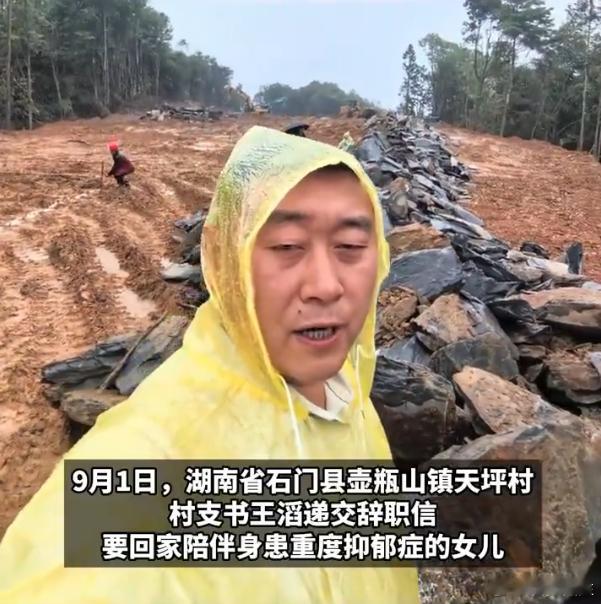 【#零度时评#：湖南一网红村支书因女儿重度抑郁辞职，网友支持！#舍小家为大家的旧枷锁正在被打破#】“我要自私一回了，对不起！”9月1日，湖南石门县壶瓶山镇天坪村网红村支书王滔，为陪伴患重度抑郁症的女儿，递交了辞职信。他在信中写道，当村干部10年，一心建设家乡，今年5月，村子受灾，多年心血 ​
