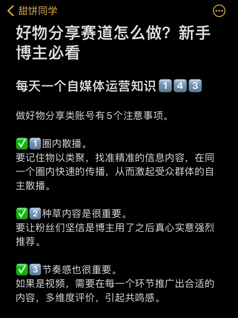 好物分享赛道怎么做？新手博主必看
