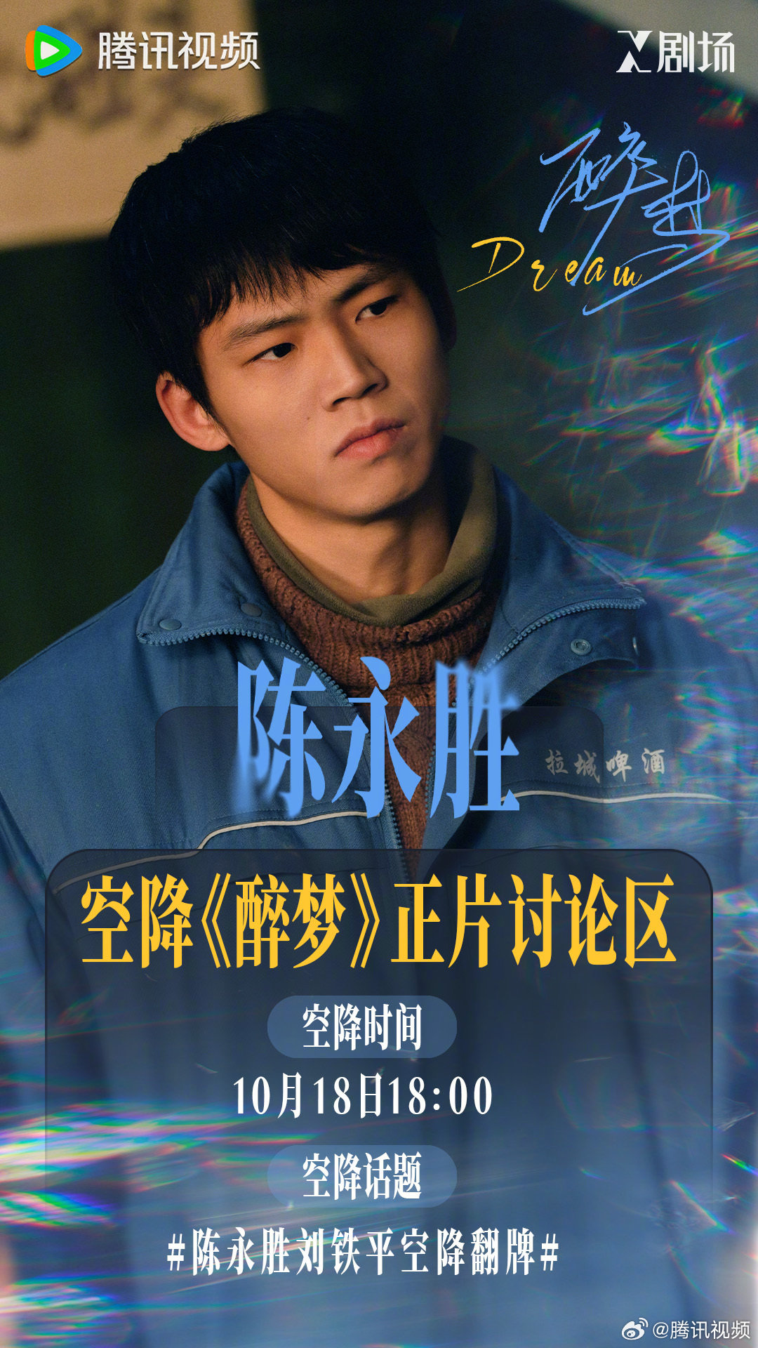 #电视剧醉梦# Ta的故事，你知道吗？📢今晚18:00刘铁平空降#醉梦#正片讨论区，带着你的问题，与拉啤厂兴衰的亲历者一起聊聊师徒情义和厂区往事！每晚18:00点X剧场不见不散！ ​