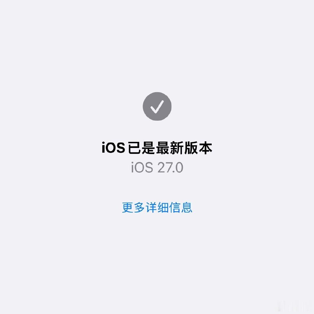 #iOS27#iOS 27主要提升集中在Siri AI/Apple Intelligence、系统性能、Liquid Glass视觉优化，以及其他实用功能。

作为最核心的Siri AI及新一代Apple Intelligence功能国行用户无法体验。不仅大陆购买的设备无法使用，即使是海外购买设备，若人在大陆且Apple Account地区为国内，也无法使用。 ​