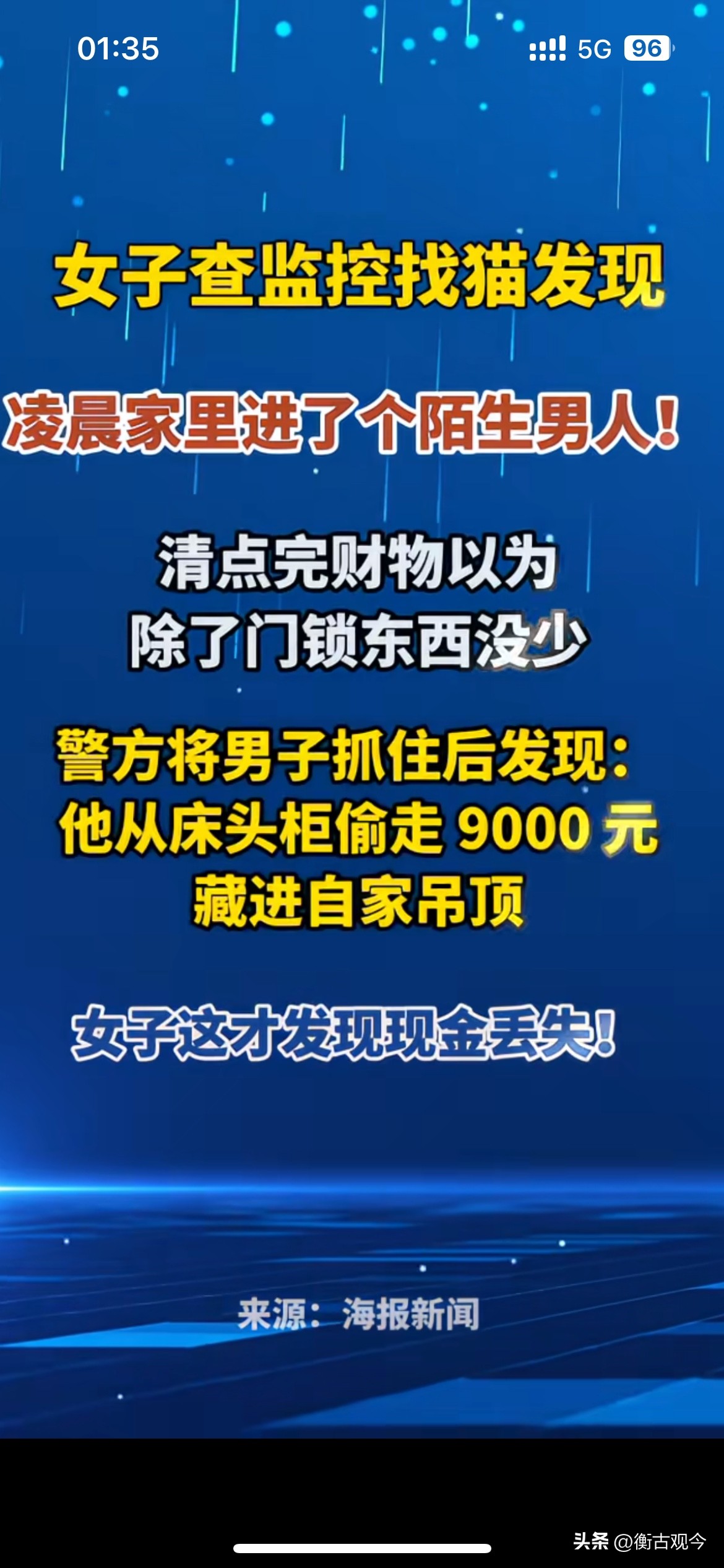 家里进贼却没发现丢钱，小偷的操作太能藏

女子本来调监控只是想找自家跑丢的猫，结果意外看到凌晨有陌生男人闯进家里，当场吓出一身冷汗。

她第一时间清点家里东西，翻来翻去看了一圈，除了门锁被弄坏，别的物品都还在，以为对方没捞到好处，暂时放下心。直到警方把这名男子抓获，才揭开真相。

小偷从床头柜拿走了