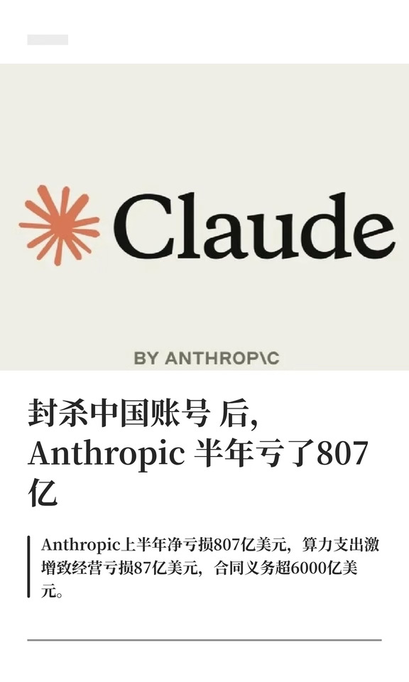 封杀中国账号后，Anthropic半年亏了807亿