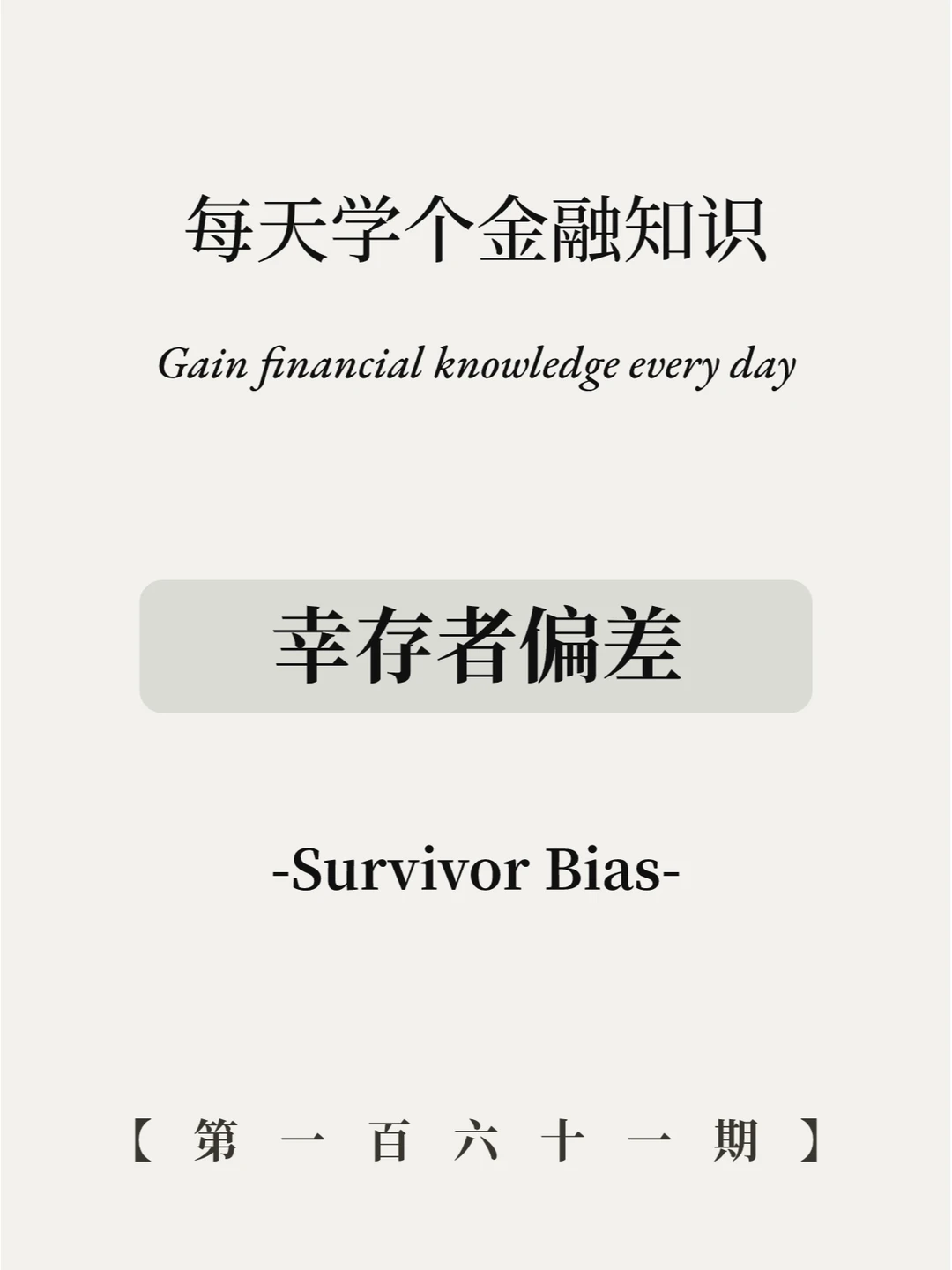 幸存者偏差什么意思？5张图通俗解释！