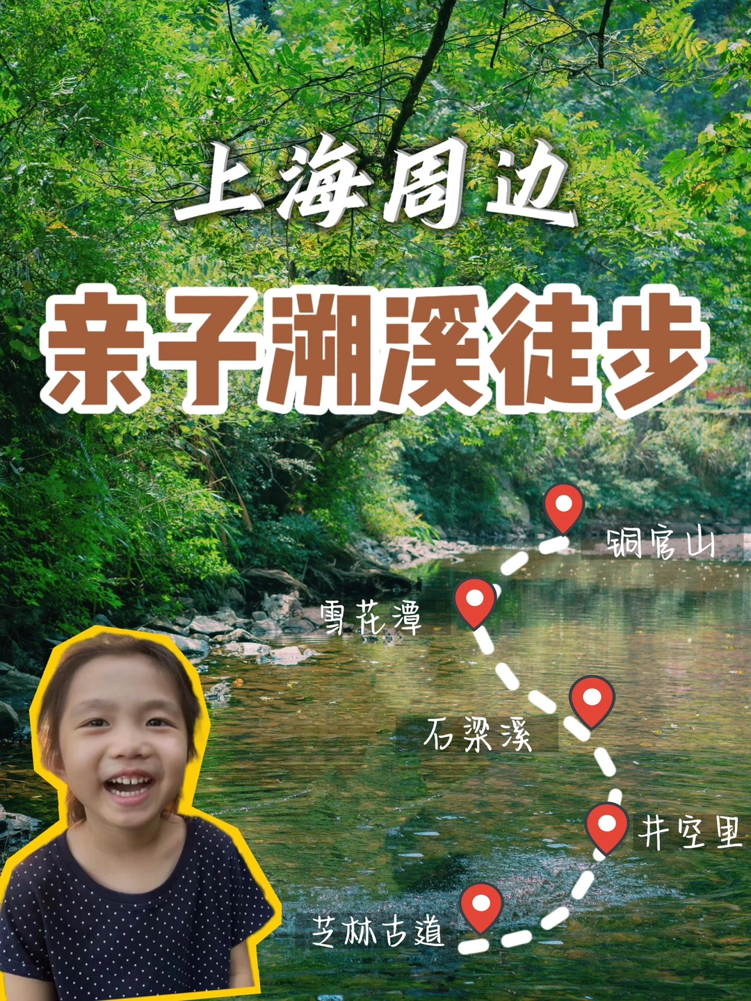 出门过夏天｜上海周边 亲子溯溪徒步路线合集