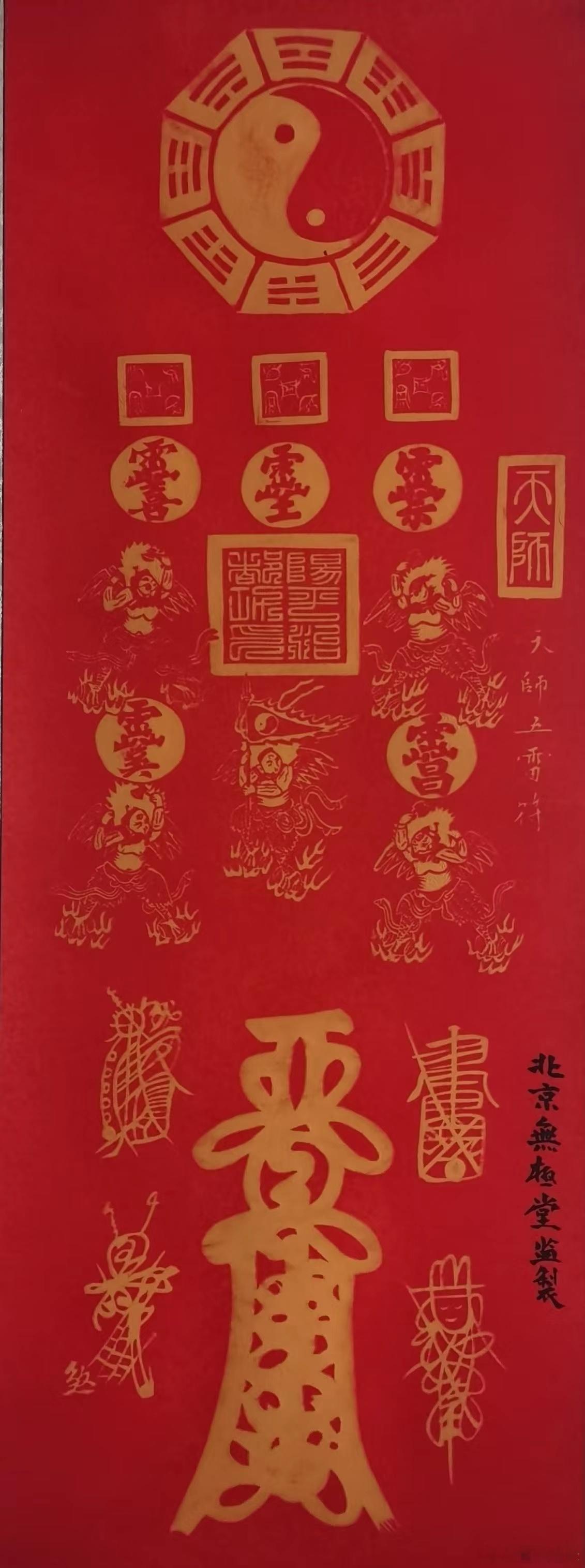 🔥【天师五雷符·朱砂拓片】360元结缘，至顺道长亲启法光🔥✨ 缘起：此幅《天师五雷符》乃朱砂拓印于正红宣纸之上，色泽如血，阳气极盛。符头太极八卦定乾坤，中部五雷神将威风凛凛，底部主符笔走龙蛇。至顺道长已亲自开光加持，注入纯正道法能量，静候有缘人请归府中。⚡️ 五雷符之威能：道教云：“万法之主，莫过于雷。”五雷符被视为驱邪镇宅的顶级法器，其力刚猛无铸：荡涤阴邪： 雷霆乃天地至阳之气，专克一切阴暗晦气。若家中有莫名异响、家人多梦惊悸、或感觉气场压抑，此符可如烈日当空，瞬间驱散阴霾。镇压煞气： 针对路冲、尖角、门对门等风水形煞，五雷符能起到极强的化解与镇压作用，稳固宅基磁场。护身保平安： 雷部众神护持，可防小人暗算、口舌是非，出入平安，百毒不侵。🏮 悬挂之寓意：天威护宅： 象征雷部五方元帅（邓、辛、张、陶、庞）亲临镇守，如铜墙铁壁般护卫家宅安宁。正气长存： 朱砂辟邪，红底招吉，悬挂于厅堂或玄关，寓意家中正气充盈，邪祟不敢近身。转运纳福： 扫除障碍即是迎福，气场顺则万事兴，助缘主在事...