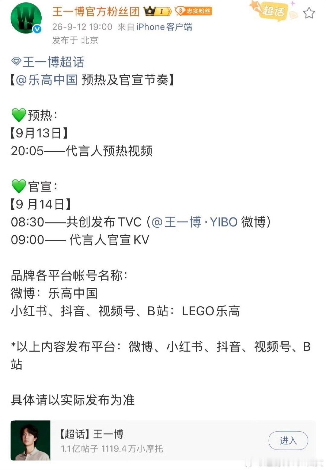 王一博乐高品牌代言人来了，也是9月的第四个代言，王一博商务井喷。乐高作为全球玩具品牌巨头，王一博是乐高全球范围内的首位也是唯一一位品牌代言人🔥
乐高极少启用单一明星作为代言人，多为大使或项目合作，足见品牌对王一博商业价值的高度认可与重视！ ​