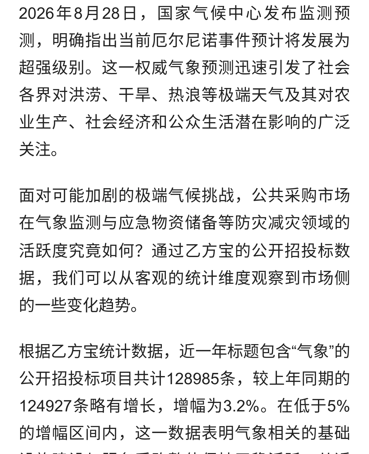 厄尔尼诺将发展为超强级别：从乙方宝公开招投标数据看市场侧变化