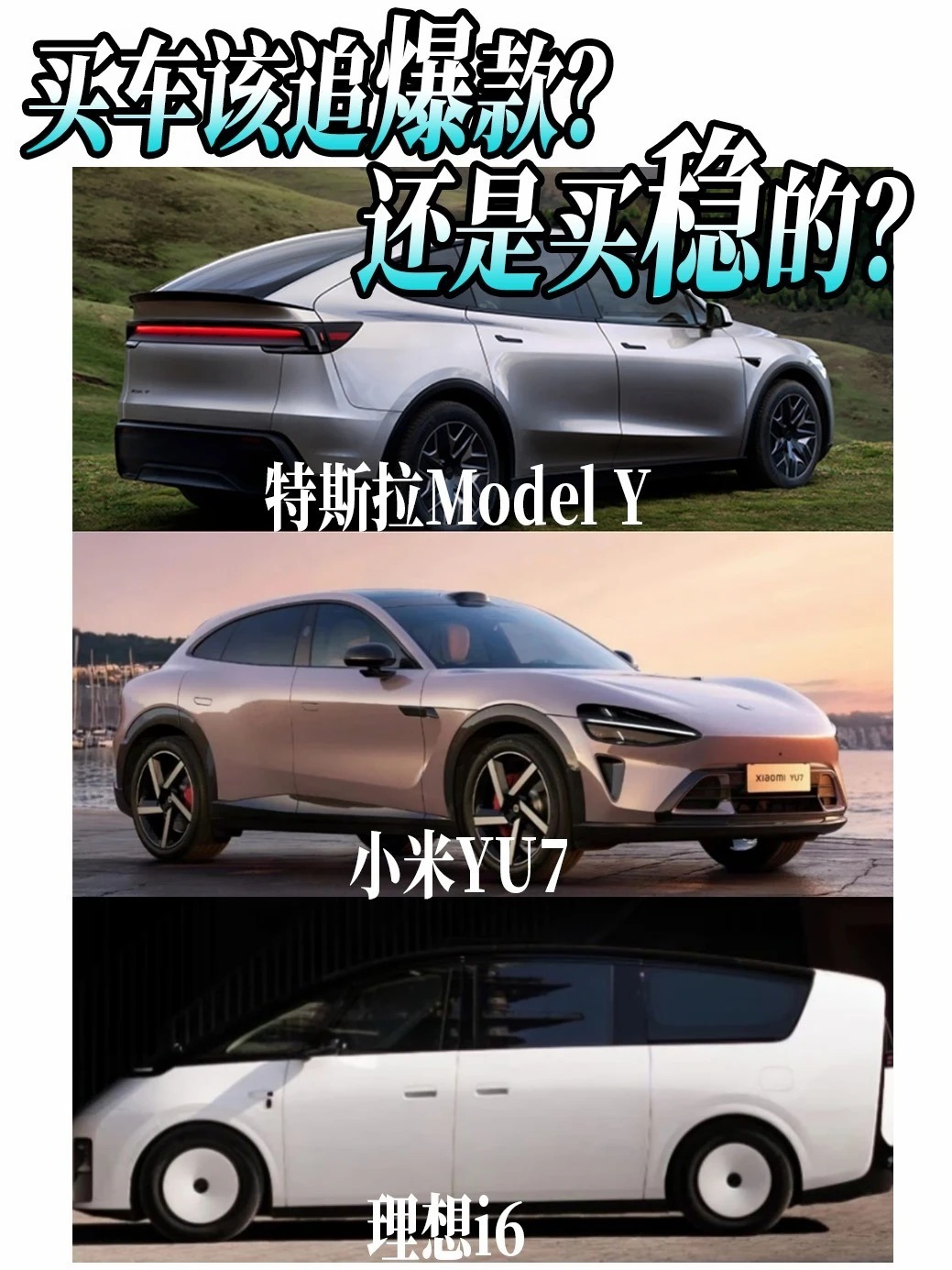 买车，追爆款，还是买稳的？
我把近一年销量榜单翻了个遍，发现三台车走了三条完全不同的路。
看完最大的感受是：没有哪条路更好，但每条路真的不一样。
 
🚗 小米YU7｜爆款路线：高光是真高光，回落也是真回落
2025年12月冲到 3.9万辆
2026年7月跌到 1.0万辆
落差确实在。
小米的解释是：前期积压订 ​
