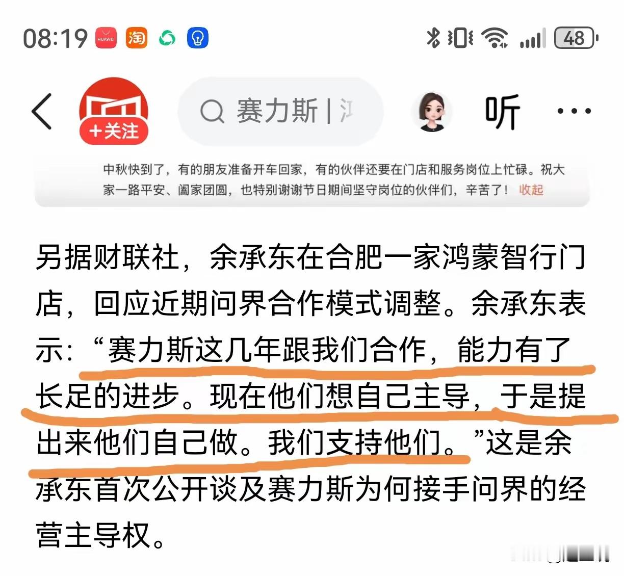 余承东终于回应了跟问界“分手”的原因，整个过程我觉得华为很大度，跟大佬混了一阵子，觉得自己也行了！

个人觉得，赛力斯失去华为，就失去品牌溢价和品质控制，这两项其实是赛力斯核心竞争力。5年，就5年，赛力斯将退回小康水平。

 赛力斯其实可以保持问界这个模式。想自己自主完全可以再建一个子品牌独立自主。