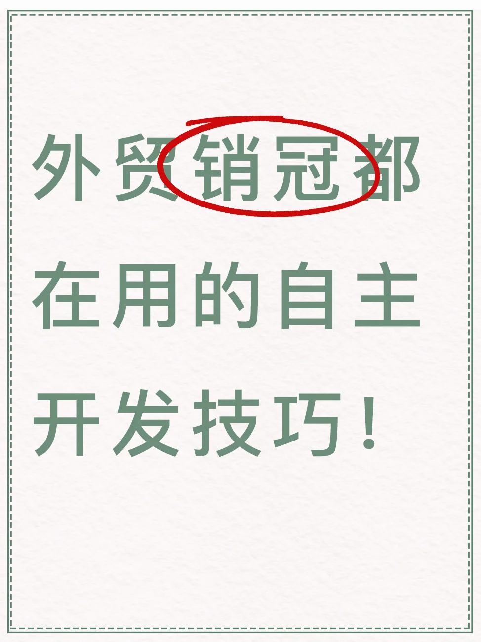 外贸自主开发技巧（合集）！