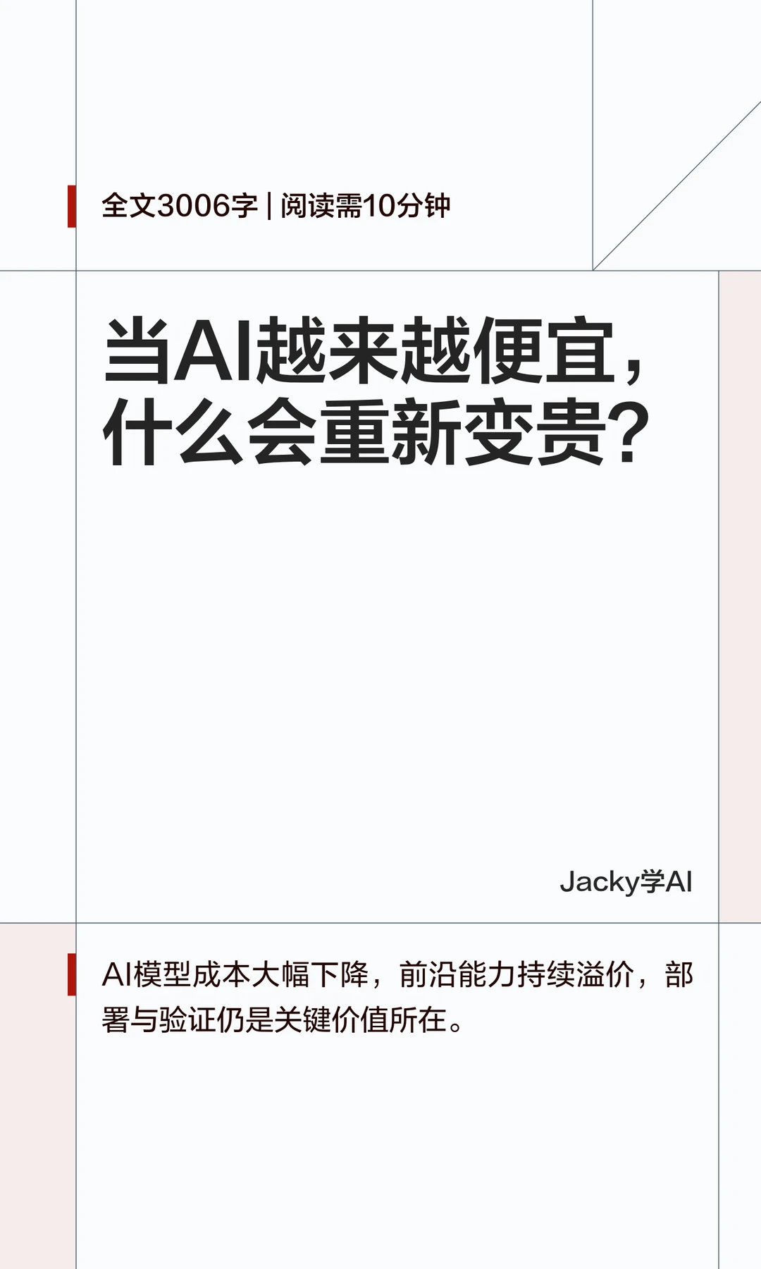 10｜当AI越来越便宜，什么会重新变贵？