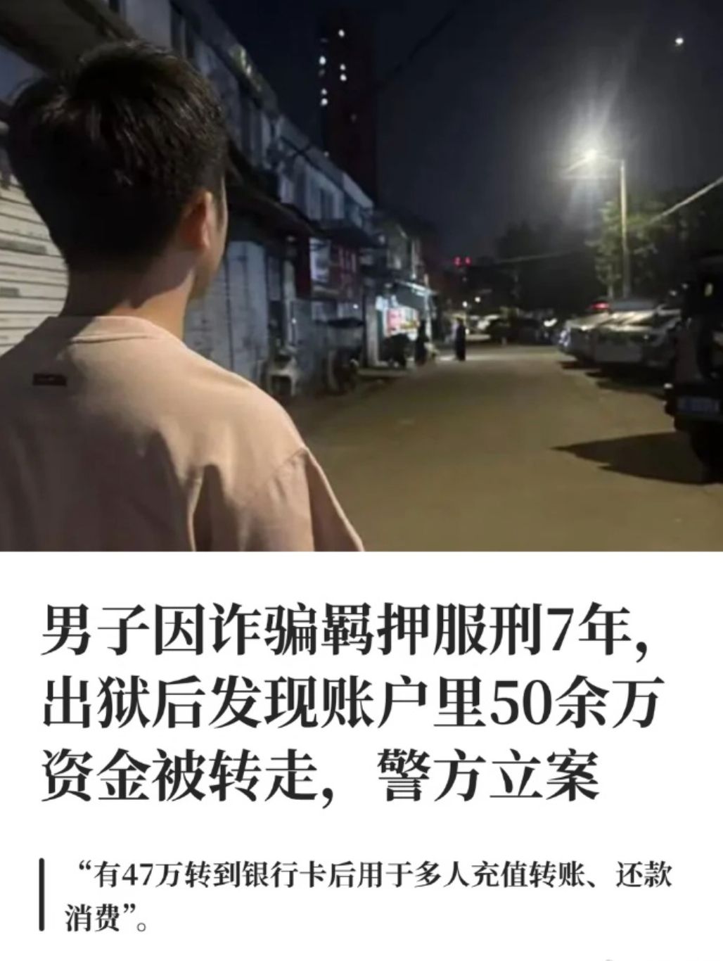 #男子出狱后发现50余万仅剩6.43元# 人还在看守所，账户里的五十多万先“刑满释放”了——这事最刺的不是金额大，是时间点和收款方太巧。

微信零钱1.9万两笔转进昵称“笑熬浆糊”的账号，而该微信绑定手机号属于办案的郭警官；支付宝绑定的手机号还被换成云南空号，47万余利宝随后被提现到银行卡分流给 ​