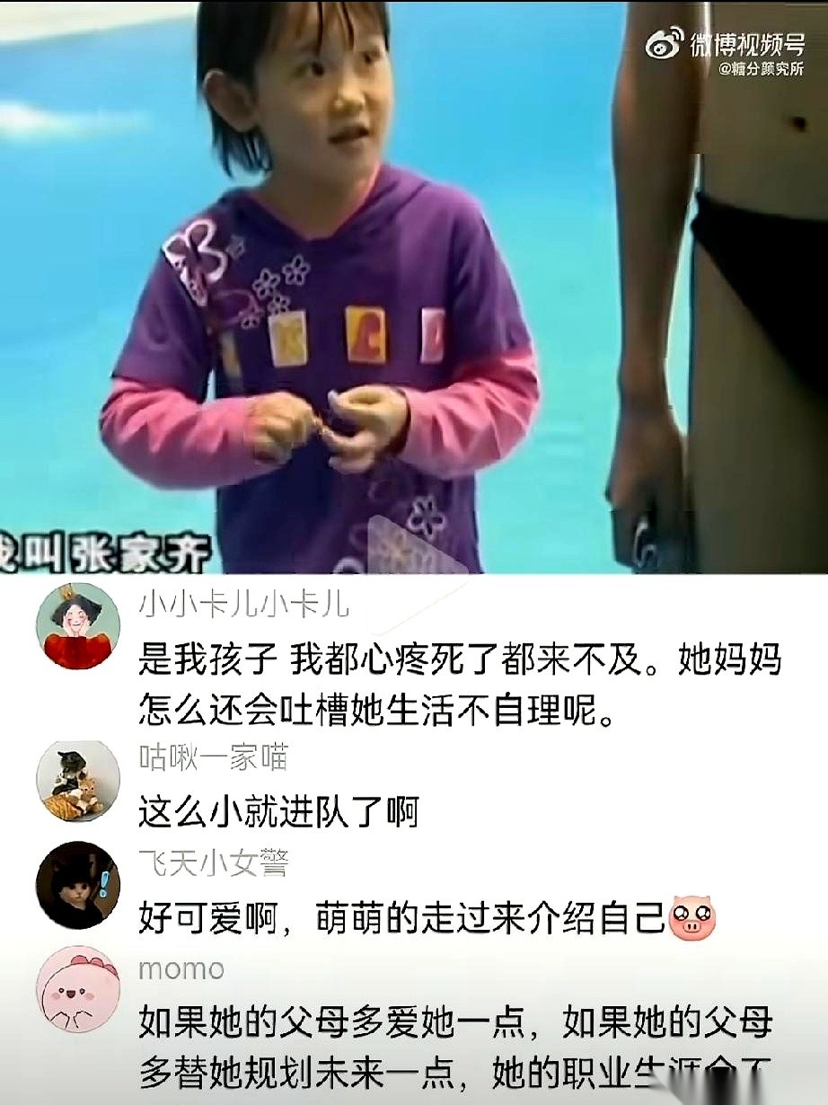 全网最近都在翻看一段画质粗糙的老视频，镜头对准的是跳水冠军张家齐。画面拉回十几年前，这个连跳台栏杆都够不着的小不点，用最无害的奶音，平平静静地抛出了一句让无数网友直接捏紧拳头的话。
她说，自己是“队里养大的孩子”。
这不是什么客套的场面话。六七岁，别家的娃娃还在为多看十分钟动画片在沙发上打滚。张家齐