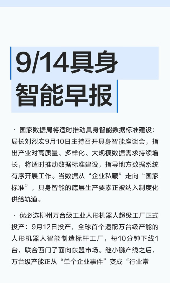 9/14具身智能早报