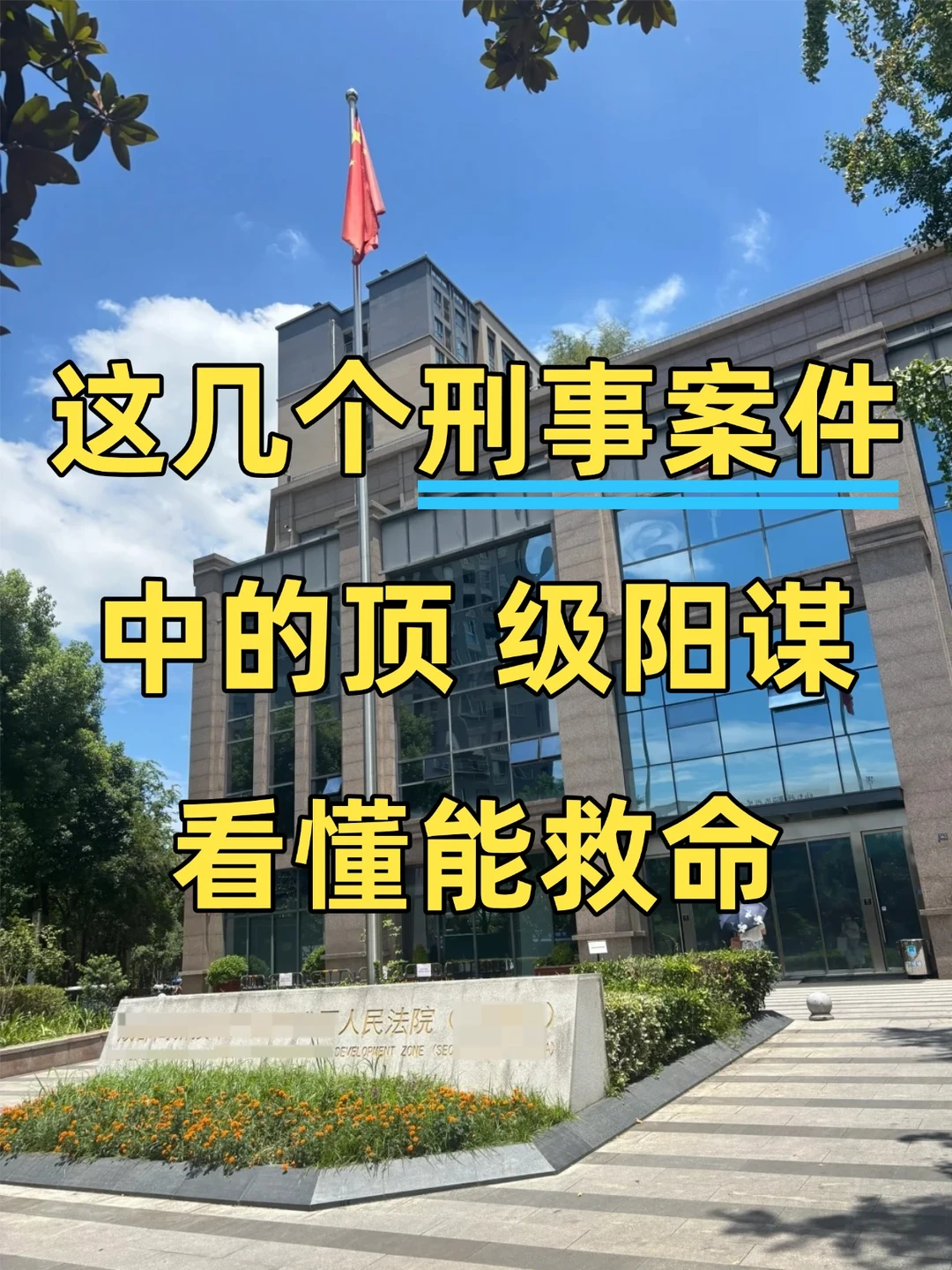 刑事案件想翻盘，这几步必须在检察院前走完