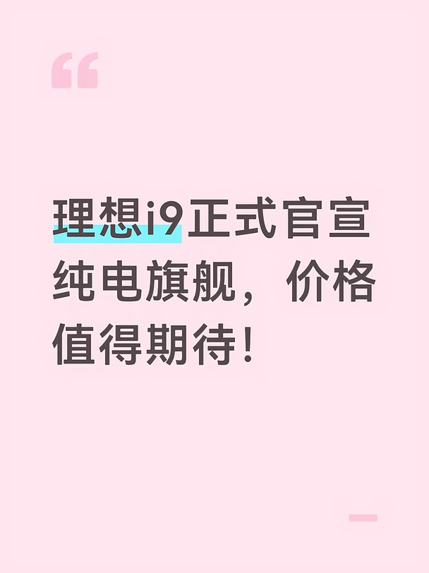 理想i9正式官宣，9.16正式上市！