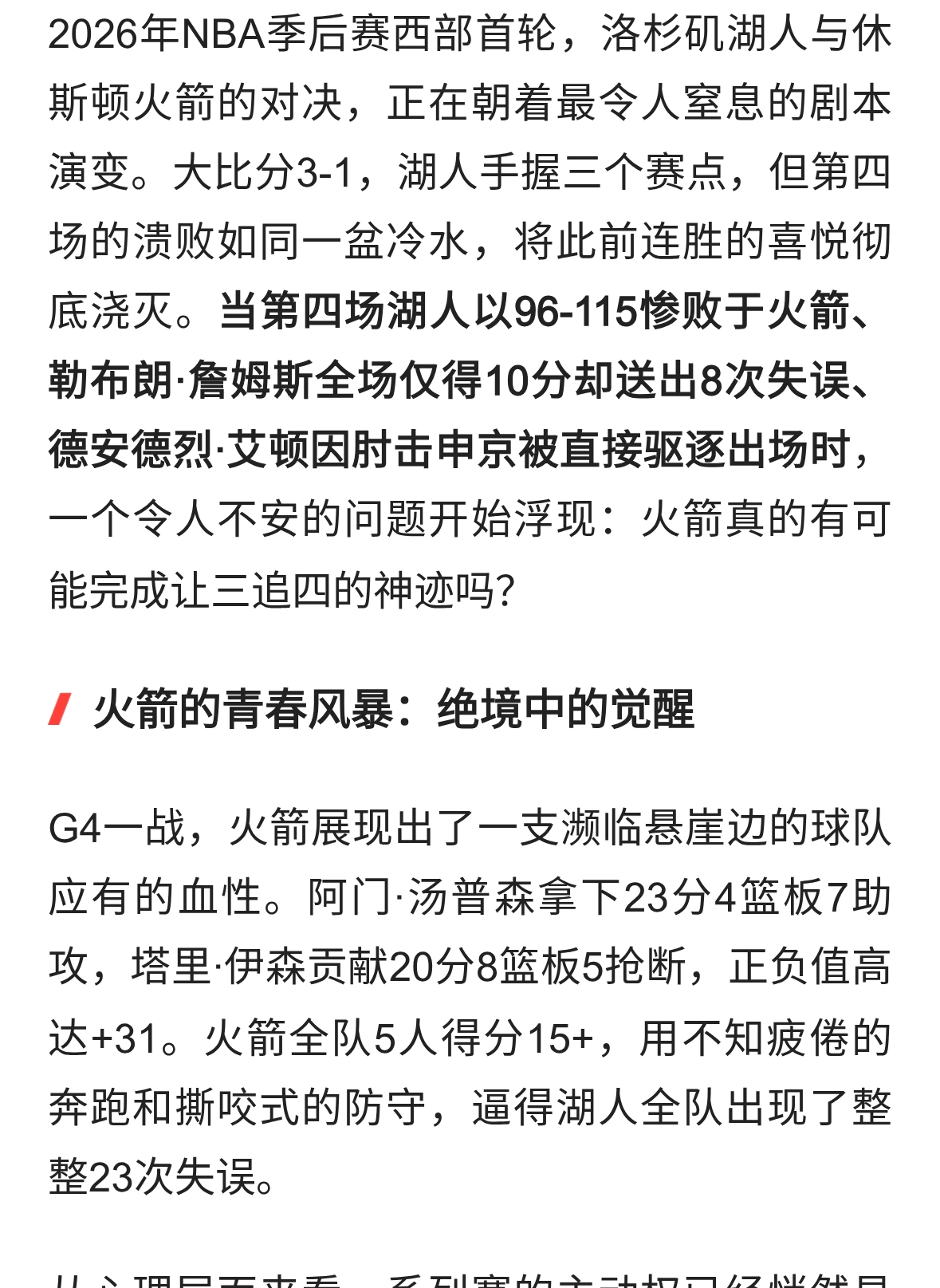 从3-0到3-3？湖人连丢两场敲响警钟，火箭让三追四不再是痴人说梦