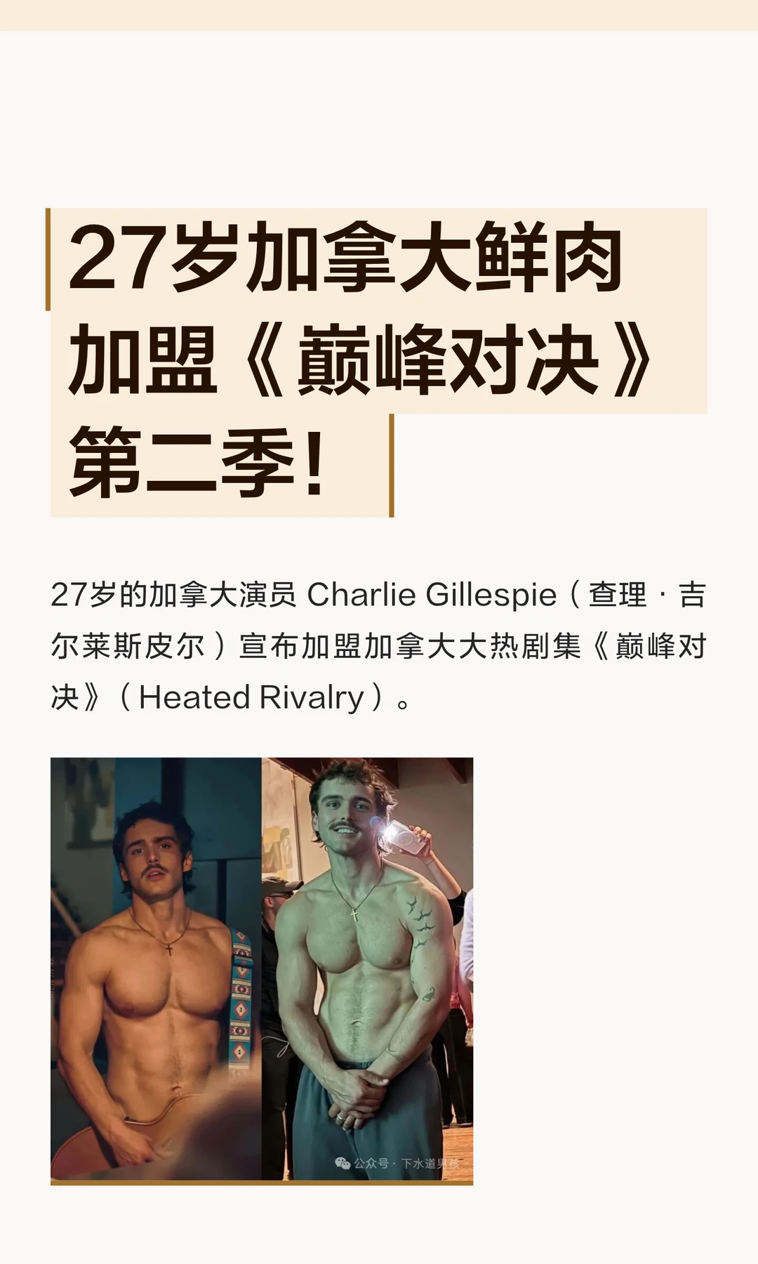 27岁加拿大鲜肉加盟《巅峰对决》第二季！