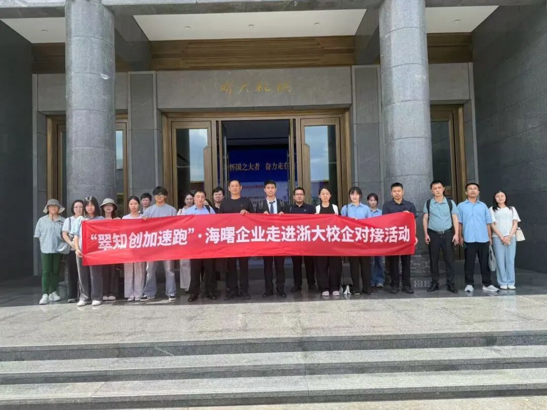 8月27日，由海曙区市场监督管理局（知识产权局）指导，翠知创知识产权赋能中心、宁波市知识产权交易服务中心海曙中心联合浙江大学机械工程学院（流体动力基础与机电系统全国重点实验室）举办的“创新，各就位！翠知创加速跑”系列活动——海曙区人工智能产业链企业浙大研学活动圆满落幕。（via:海曙发 ​