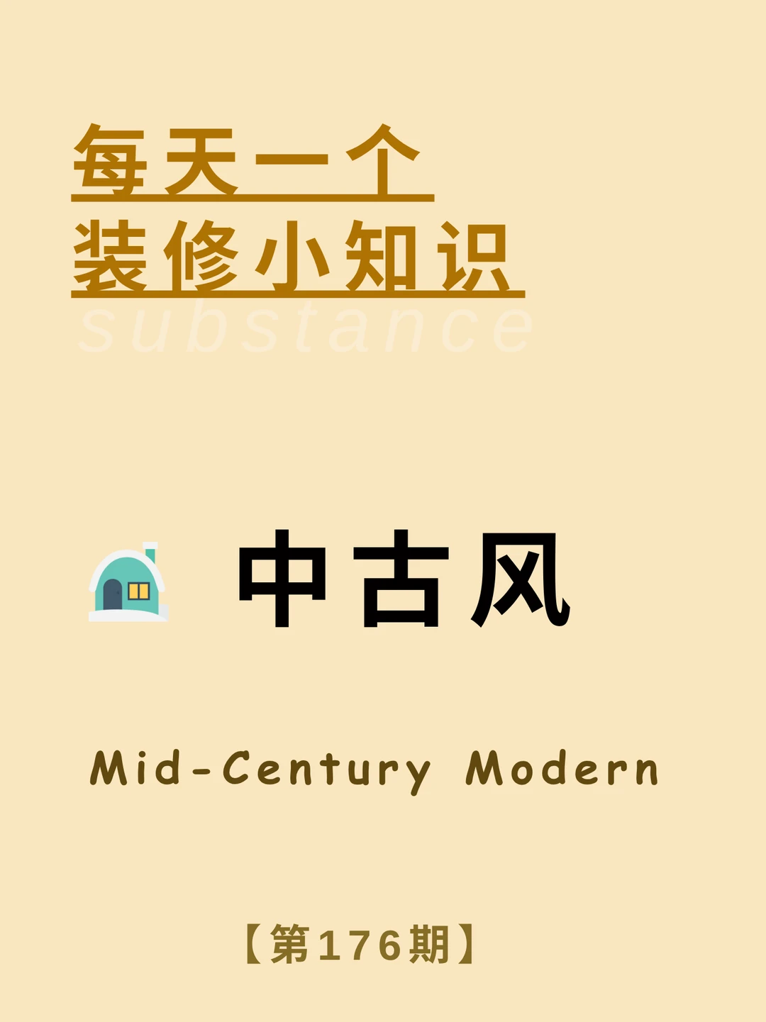 每天一个装修小知识：中古风