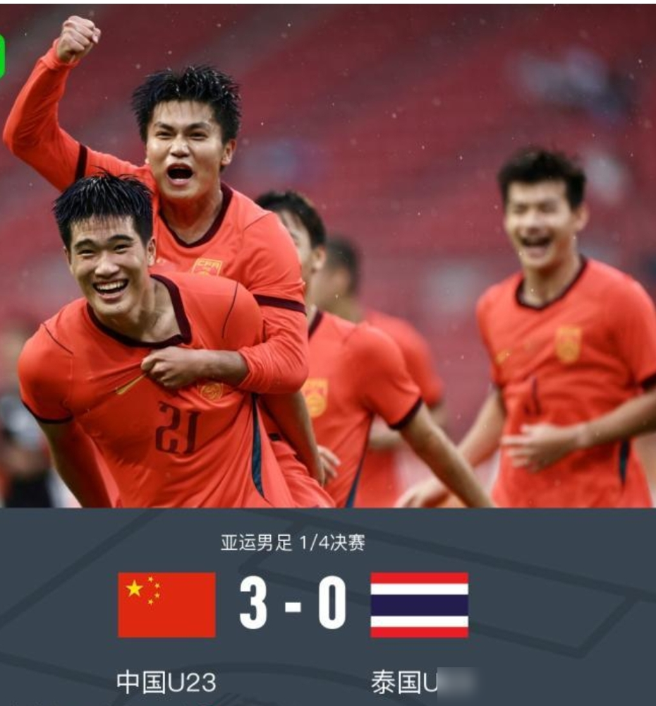 谁能想到，一直被骂只会死守的U23国足，居然用高位逼抢把泰国队踢崩了。
9月26日的亚运男足淘汰赛，中国队3-0完胜泰国，时隔28年重返四强。主力射手停赛，主帅安东尼奥一点没怂，果断扔掉铁桶阵，直接玩起全场高压。
彭啸造乌龙，胡荷韬爆射，张玉宁替补一锤定音。泰国主帅塔瓦猜赛后直接认栽，坦言赛前战