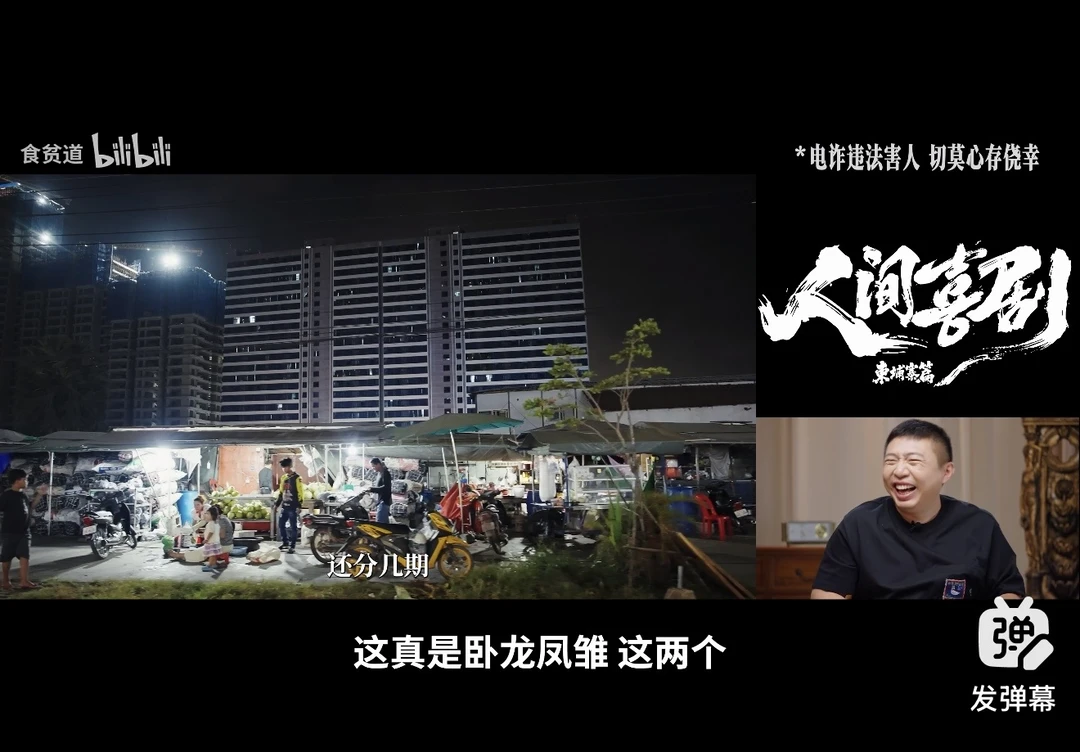 “卧龙凤雏”！
食贫道 最新一期“人间喜剧 柬埔寨”太有料了 ，“卧龙凤雏”东北