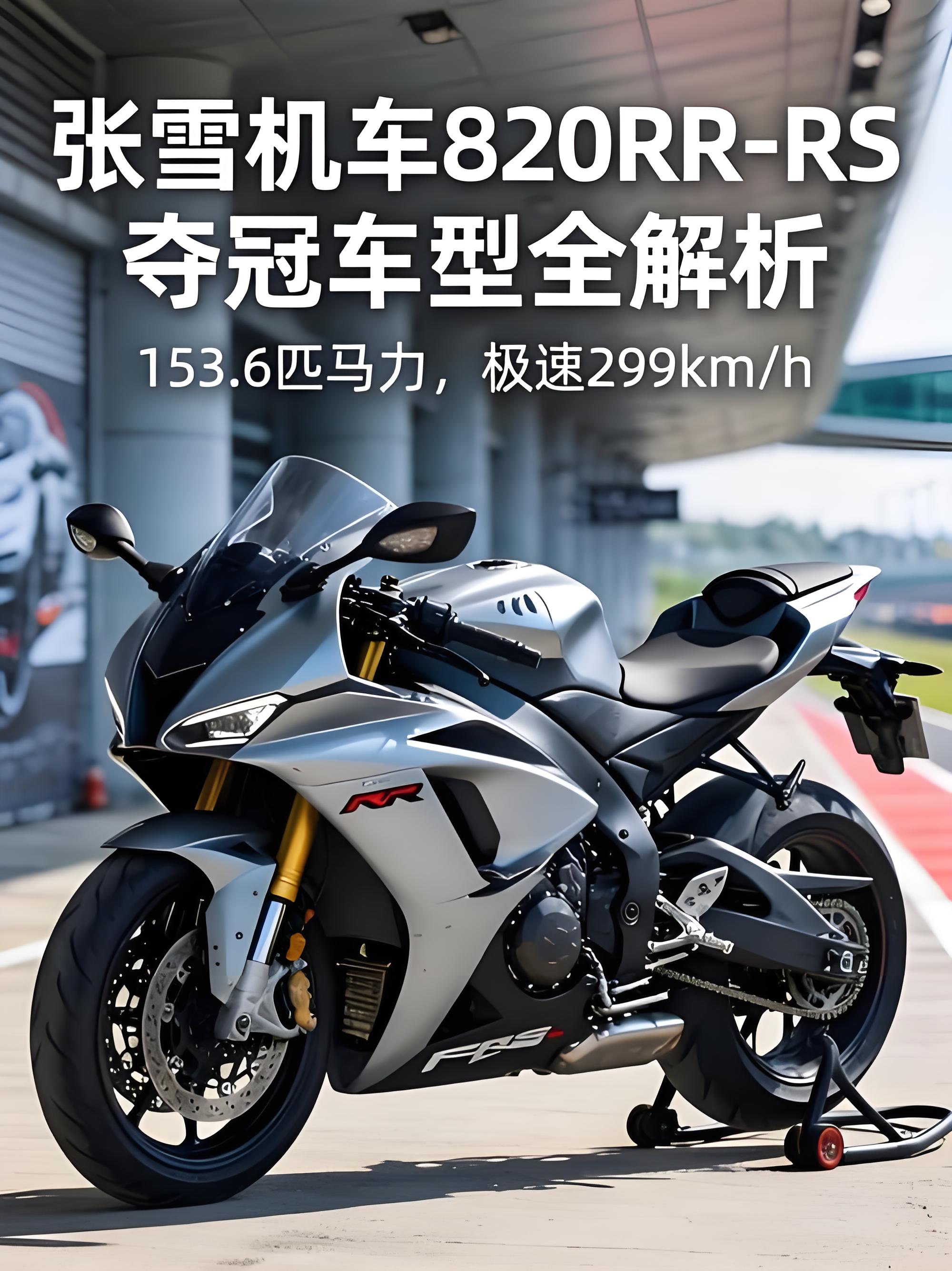 张雪机车 820RR-RS，国产中大排量仿赛，硬核赛道取向。
张雪 820RR-RS，820cc 级别仿赛，RS 后缀代表赛道强化版本，运动取向拉满。外观战斗，风阻套件齐全，针对赛道、激烈跑山用户。
国产中大排量四缸仿赛热度很高，春风、凯越都有同类产品。我预判售价 5.5w-6w。
我的看法：赛道版