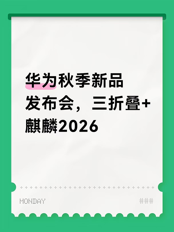 华为秋季新品发布会，三折叠+麒麟2026