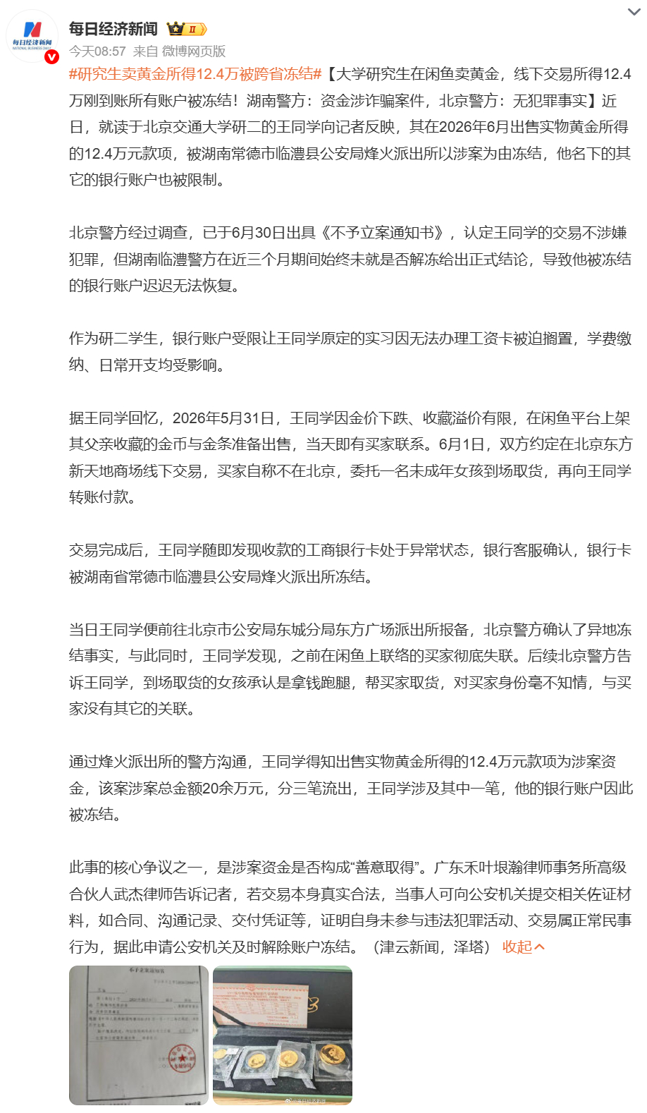 #研究生卖黄金所得12.4万被跨省冻结# 

这算是电诈资金洗钱的经典套路，上游电诈团伙得手后，不会让赃款在账户里停留，会快速通过购买硬通货的方式变现，切断资金追溯链条。交易时不会本人出面，专门找未成年人、跑腿人线下取货，身份层层隔离，所以买家事后直接失联。只要转出的钱是诈骗案涉案资金， ​