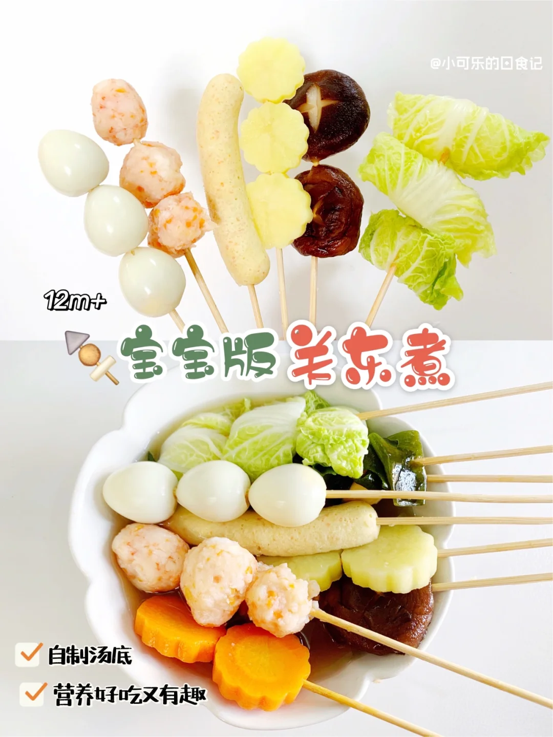 12m+辅食｜宝宝版关东煮🍢营养好吃 哄娃神器