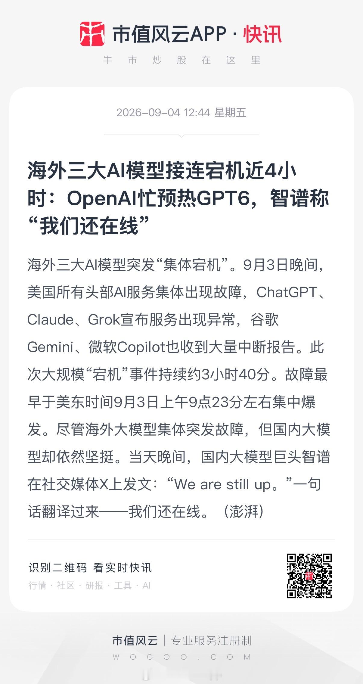 【海外三大AI模型接连宕机近4小时：OpenAI忙预热GPT6，智谱称“我们还在线”】

9月3日晚间，美国所有头部AI服务集体出现故障，ChatGPT、Claude、Grok宣布服务出现异常，谷歌Gemini、微软Copilot也收到大量中断报告。此次大规模“宕机”事件持续约3小时40分。OpenAI发言人表示，故障源于太平洋时间早7 ​