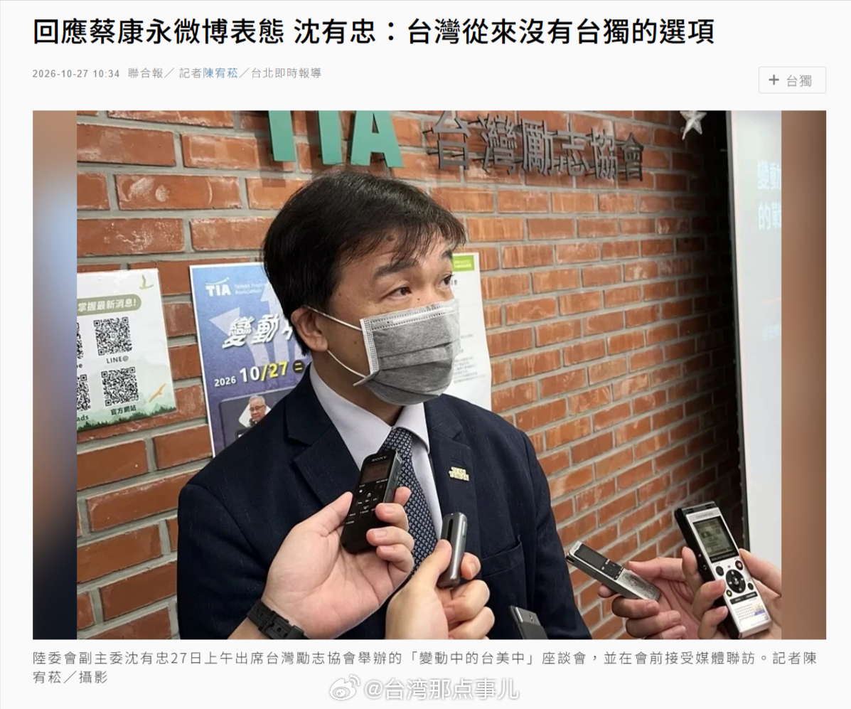 【台湾陆委会副主委沈有忠：“台湾从来没有台独这个选项”】
据台湾《联合报》10月27日报道，台湾陆委会副主委沈有忠27日上午出席台湾励志协会举办的“变动中的台美中”座谈会，他在会前接受媒体联访，针对蔡康永在微博表态，他表示，“对于个别公民的言论与政治立场，我们都予以尊重”。“再来，我要 ​