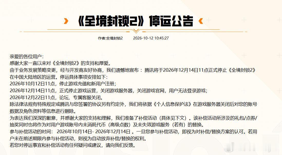 【停运】日前《#全境封锁2# 》宣布国服将于12月14日11:00终止运营。游戏的充值和新用户注册功能现已关闭。[震惊]

《全境封锁2》国服于2023年11月29日正式推出，至2026年12月14日关闭，享年1111天。
Steam版《全境封锁2》国区于2023年1月6日锁区，2026年6月26日解除国区封锁。

#全境封锁2国服停运#  ​